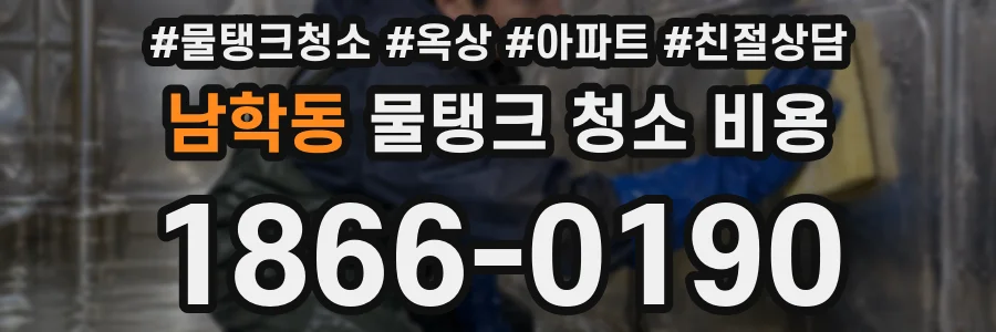 남학동 물탱크 청소 비용