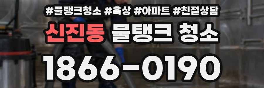 신진동 물탱크 청소