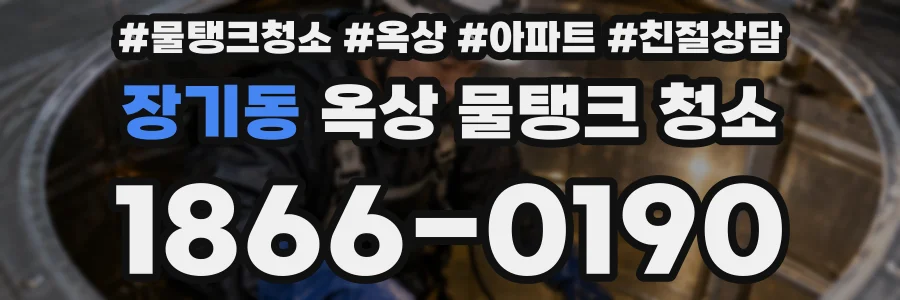 장기동 옥상 물탱크 청소