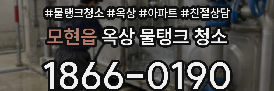 모현읍 옥상 물탱크 청소