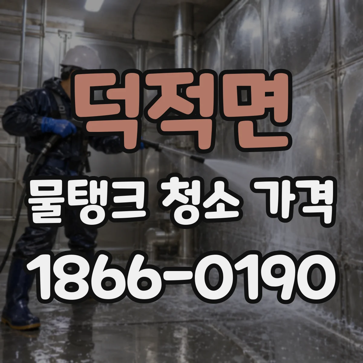 덕적면 물탱크 청소 가격