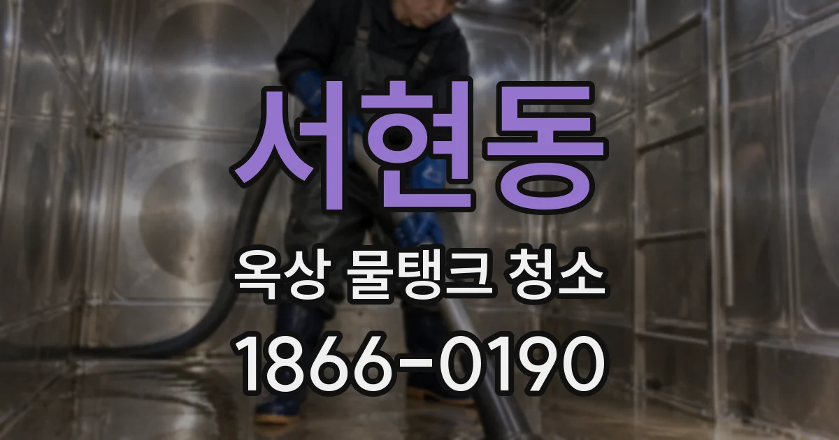 서현동 옥상 물탱크 청소