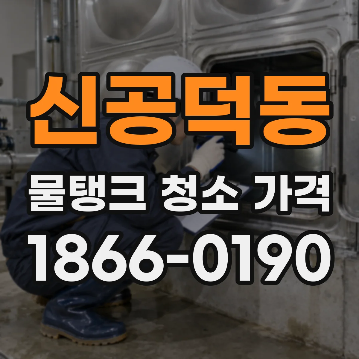 신공덕동 물탱크 청소 가격