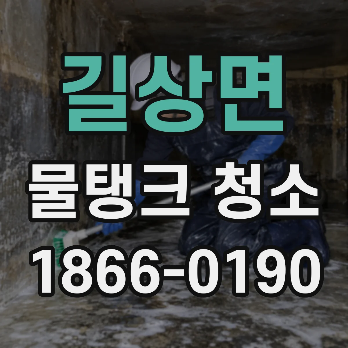 길상면 물탱크 청소