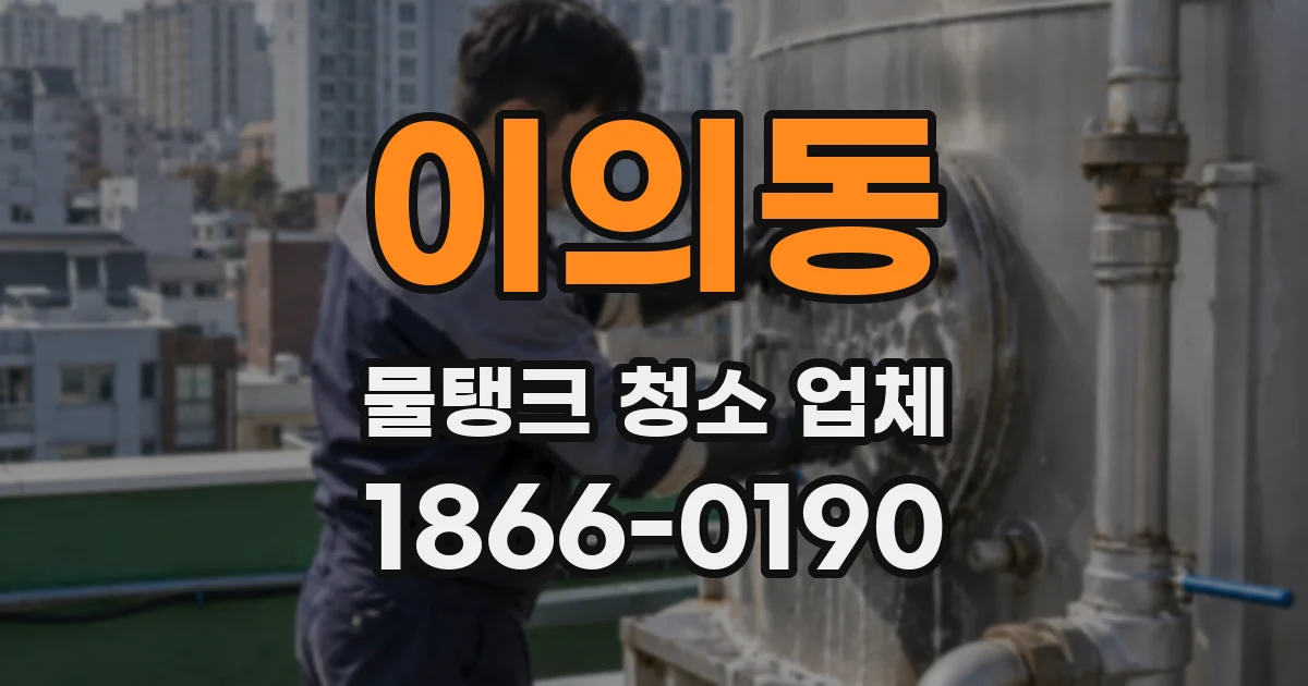 이의동 물탱크 청소 업체