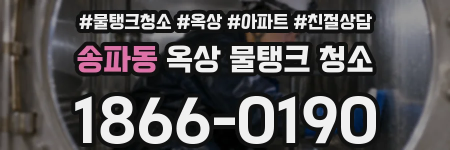 송파동 옥상 물탱크 청소