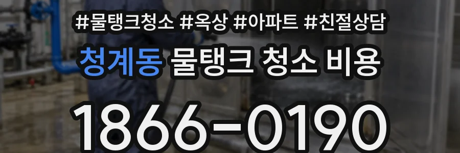 청계동 물탱크 청소 비용