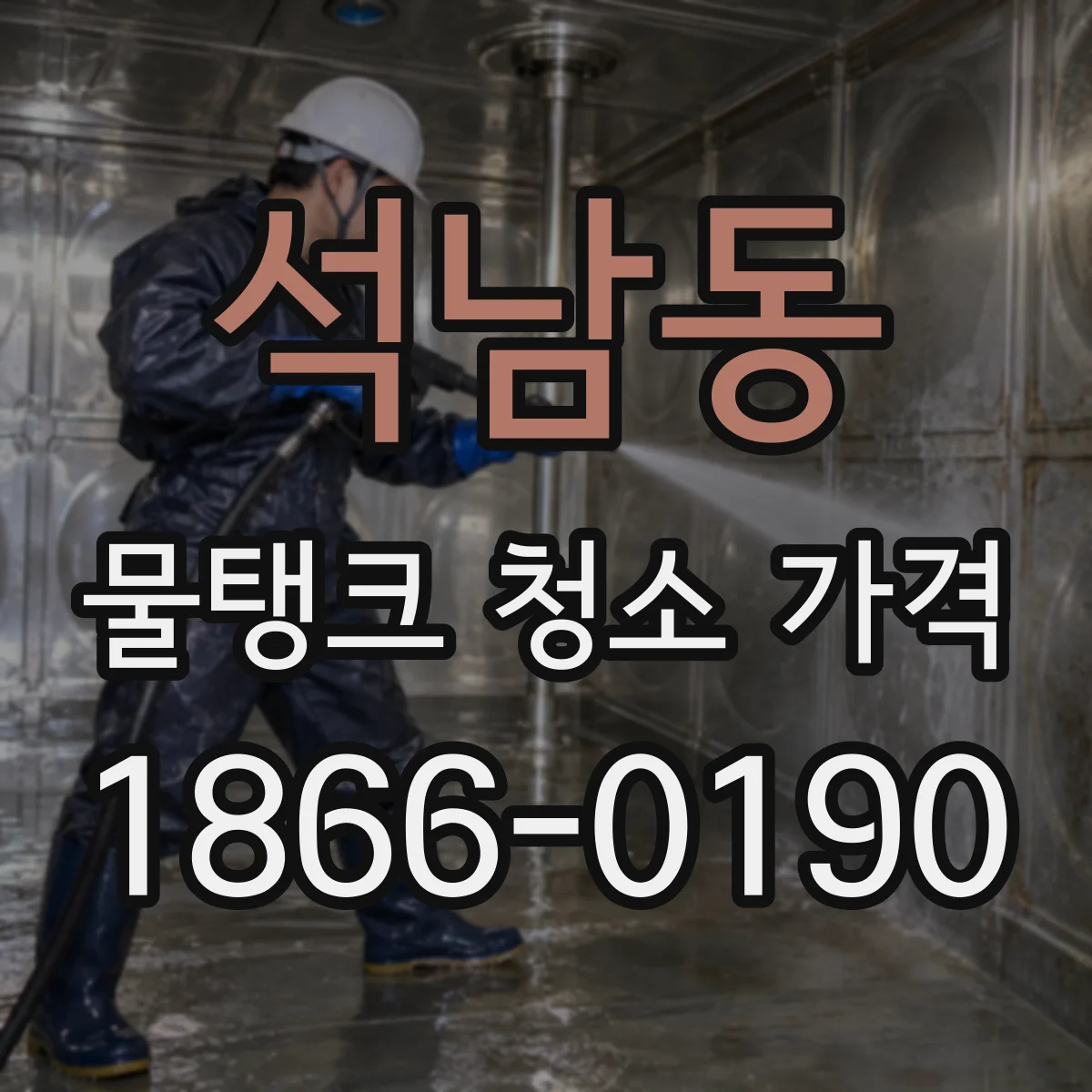 석남동 물탱크 청소 가격
