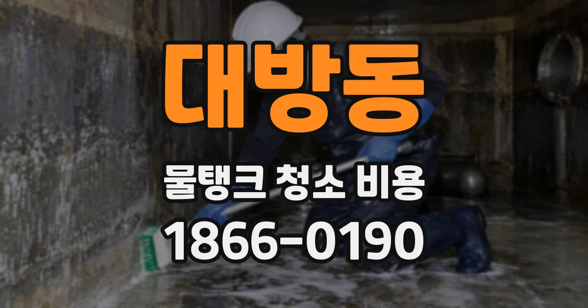 대방동 물탱크 청소 비용