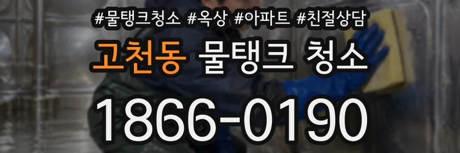 고천동 물탱크 청소