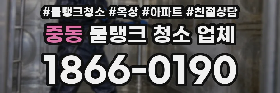 중동 물탱크 청소 업체