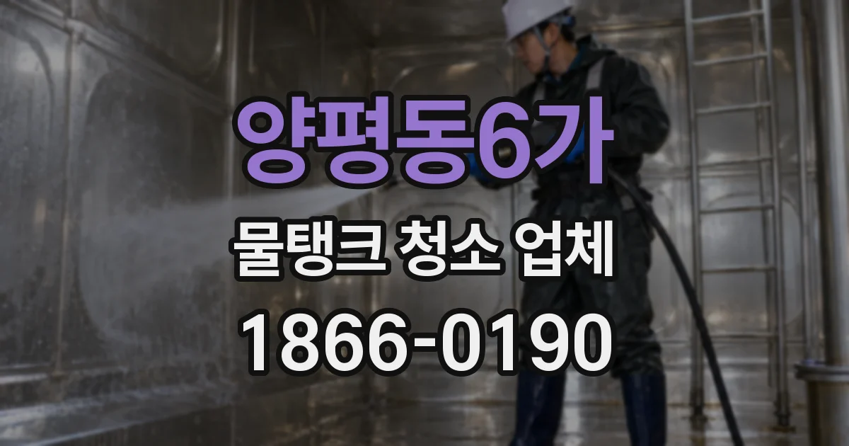 양평동6가 물탱크 청소 업체