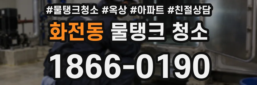 화전동 물탱크 청소