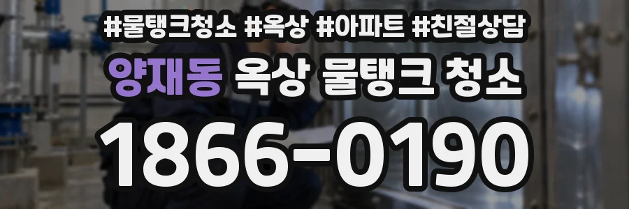 양재동 옥상 물탱크 청소