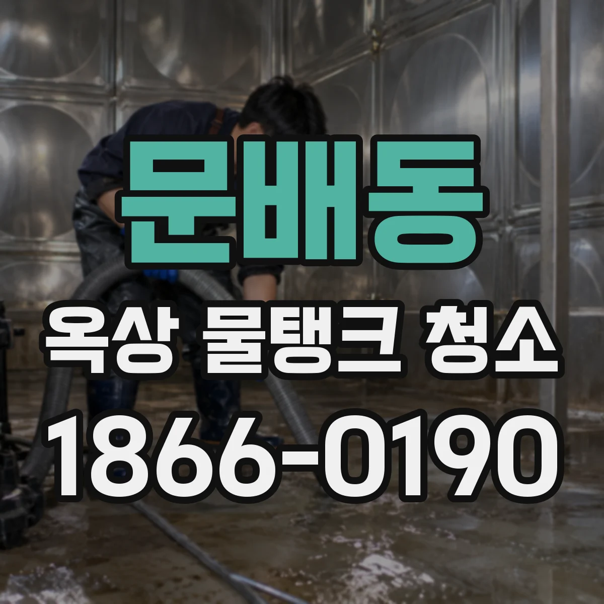 문배동 옥상 물탱크 청소