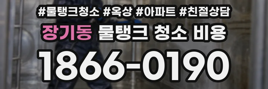 장기동 물탱크 청소 비용