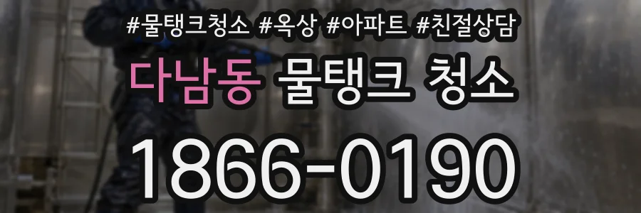 다남동 물탱크 청소