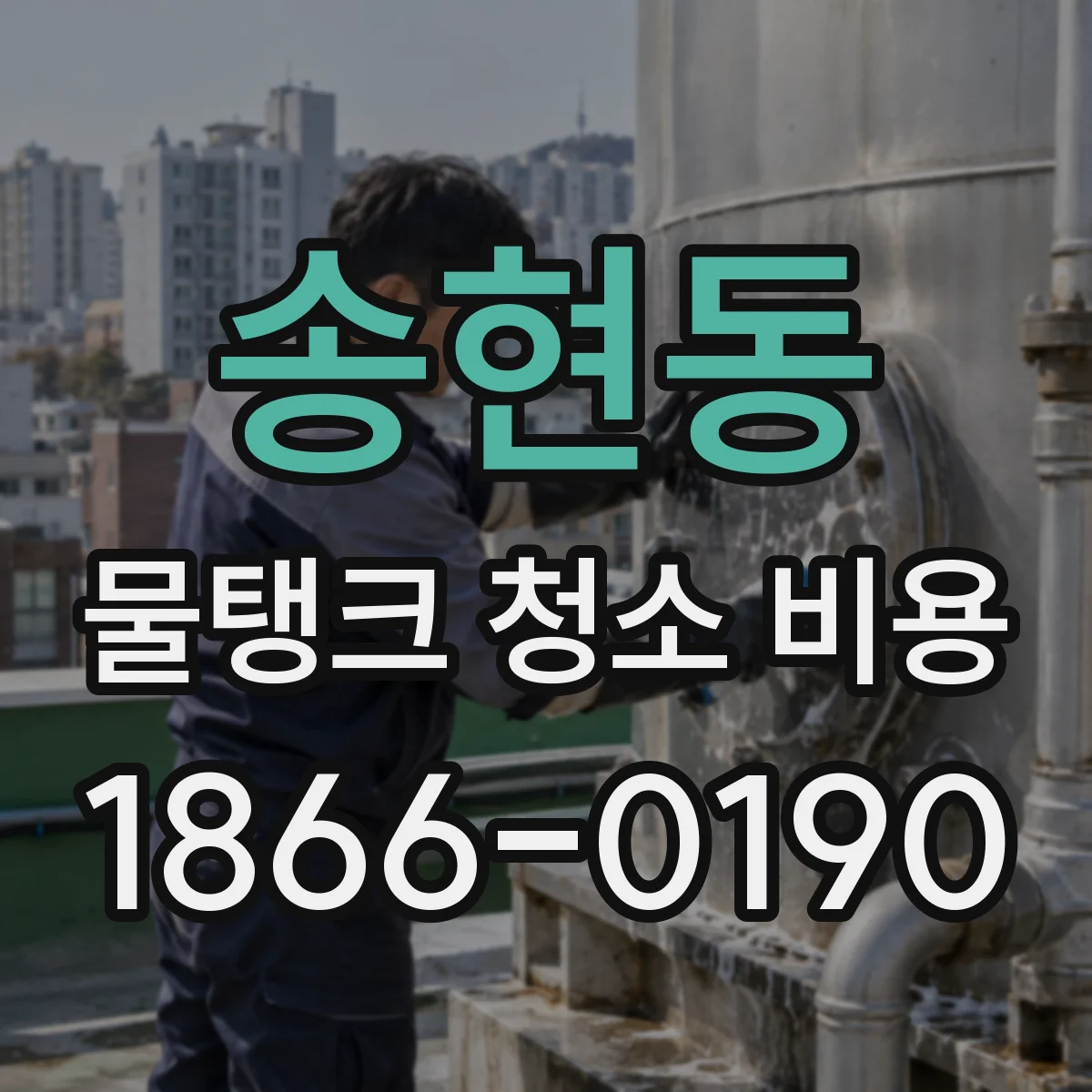 송현동 물탱크 청소 비용
