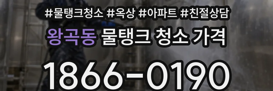 왕곡동 물탱크 청소 가격