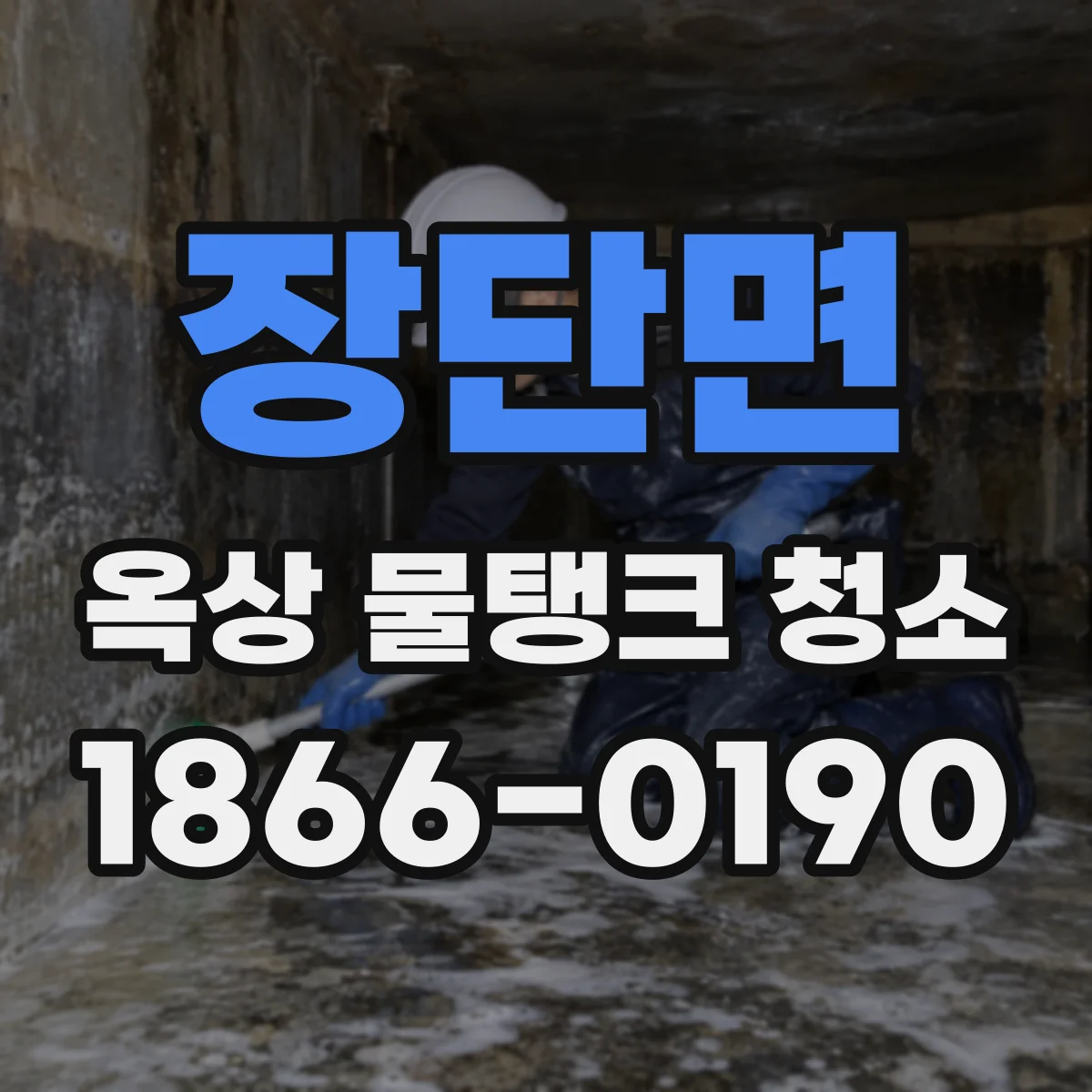 장단면 옥상 물탱크 청소