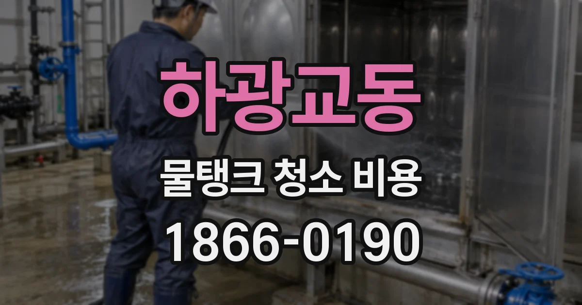 하광교동 물탱크 청소 비용