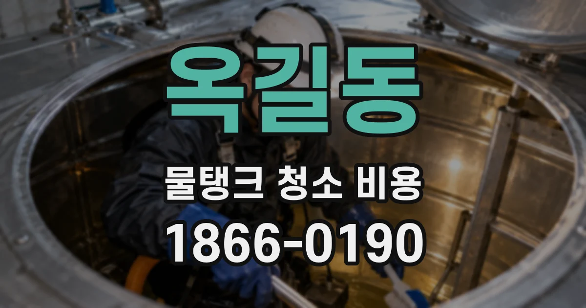 옥길동 물탱크 청소 비용
