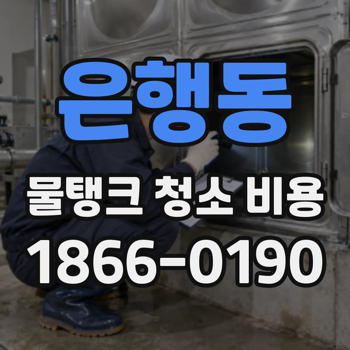 은행동 물탱크 청소 비용