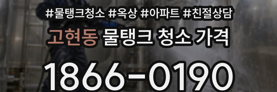 고현동 물탱크 청소 가격