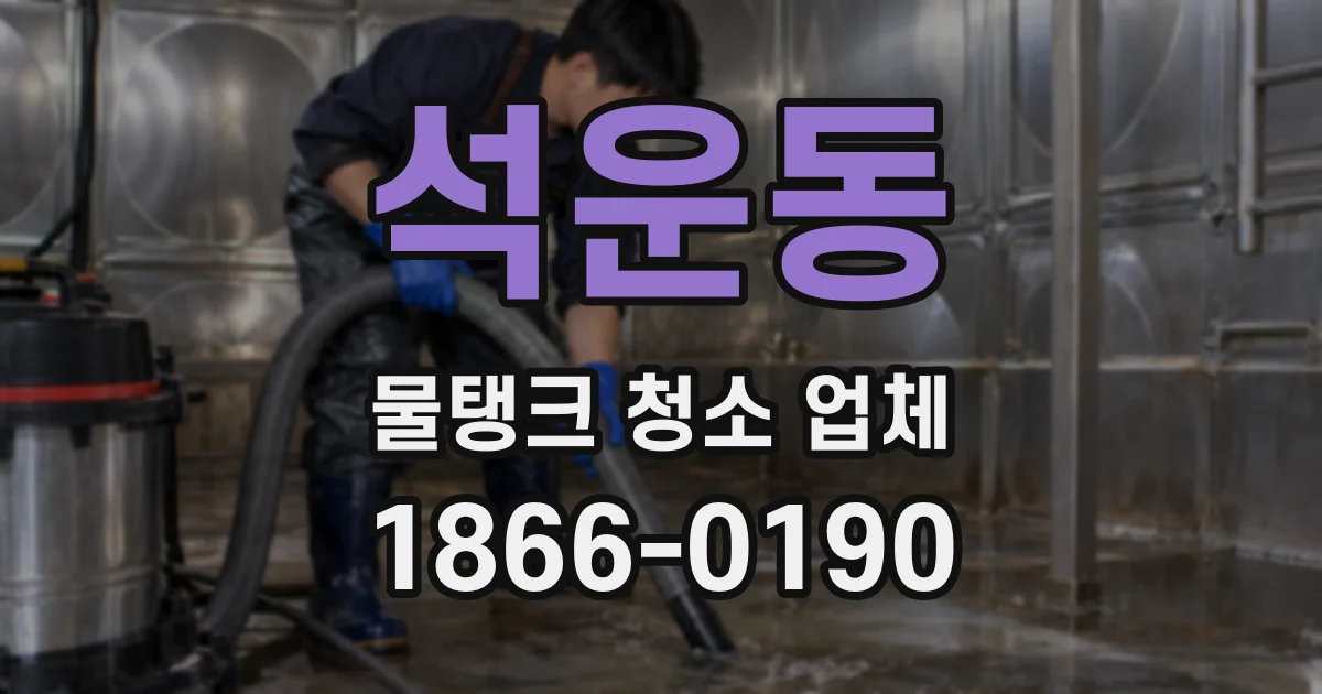 석운동 물탱크 청소 업체