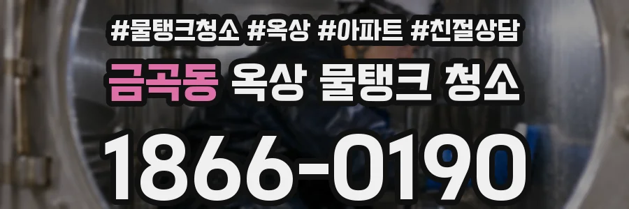금곡동 옥상 물탱크 청소