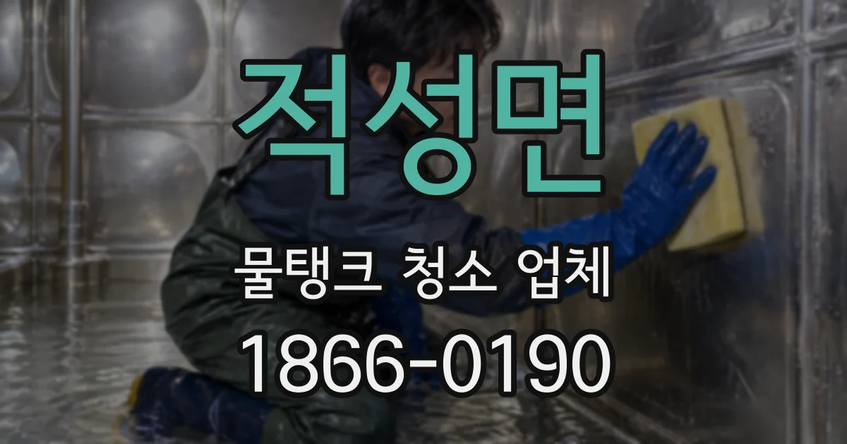 적성면 물탱크 청소 업체