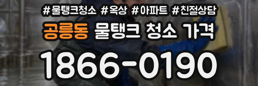 공릉동 물탱크 청소 가격