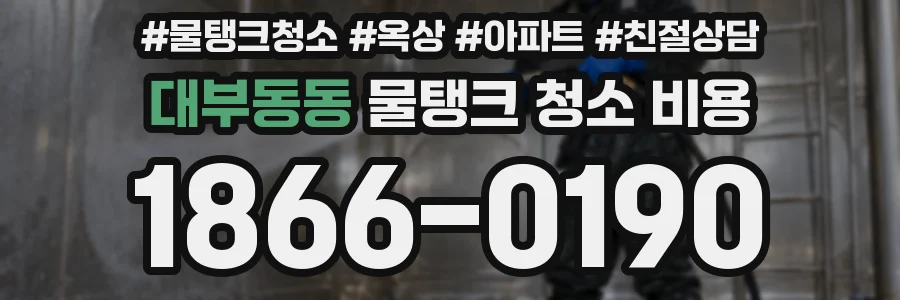 대부동동 물탱크 청소 비용