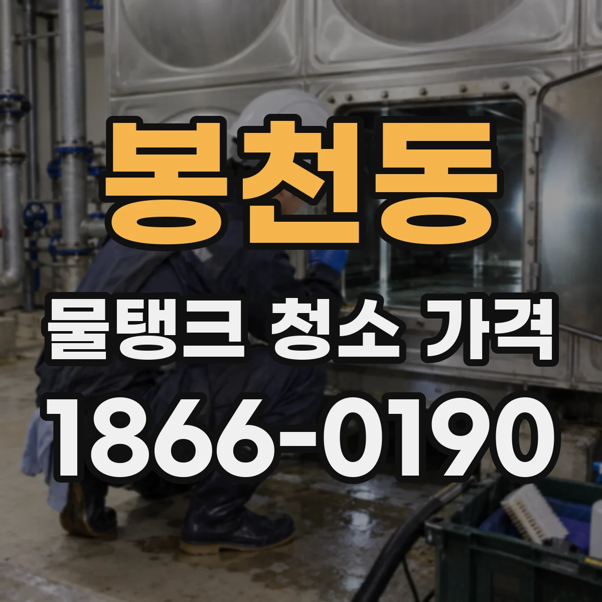봉천동 물탱크 청소 가격