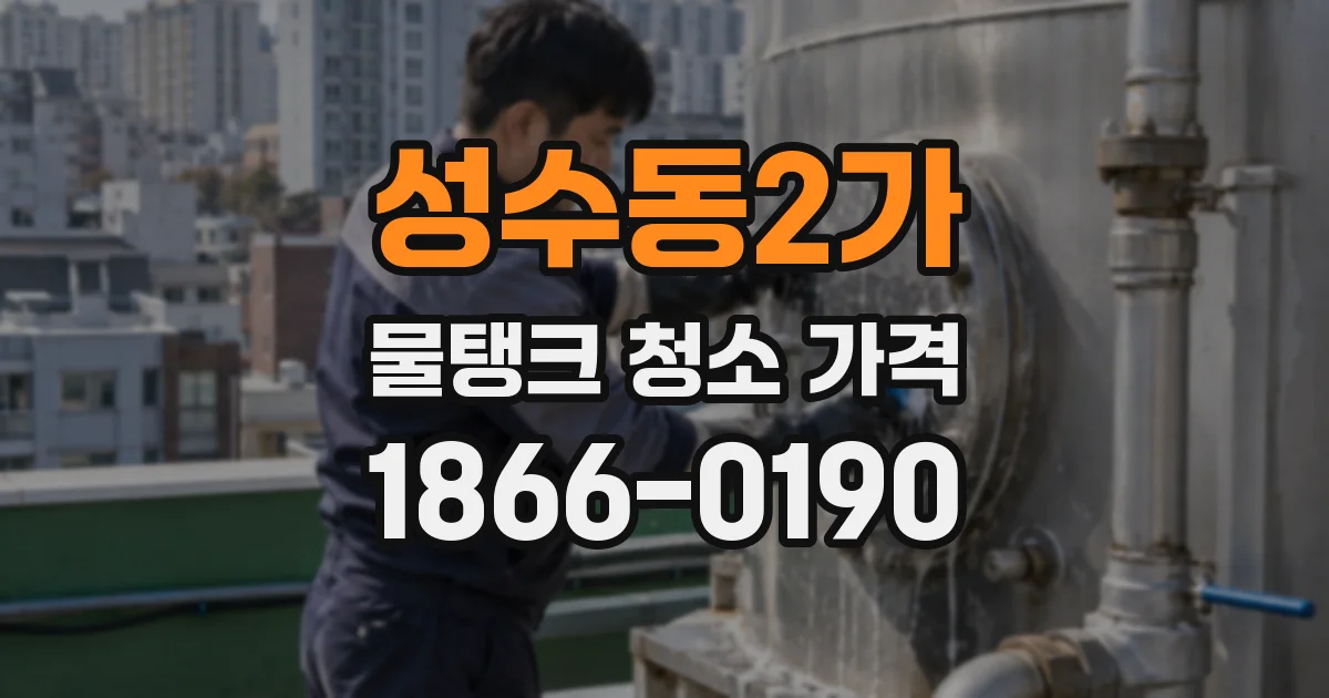 성수동2가 물탱크 청소 가격