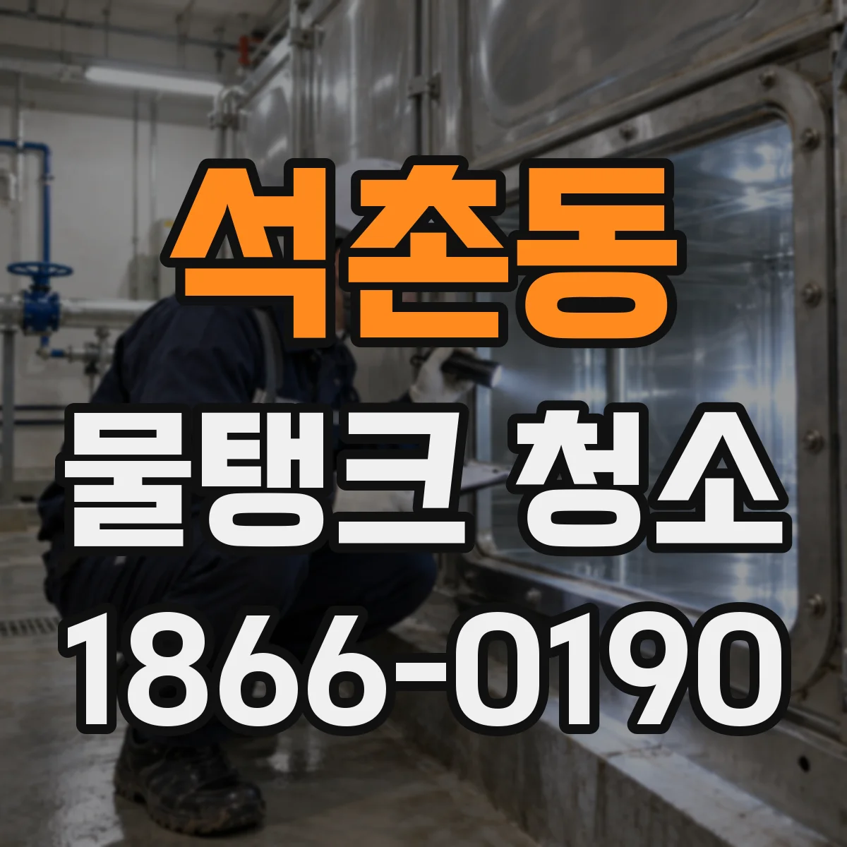 석촌동 물탱크 청소