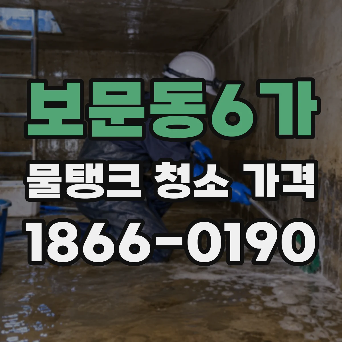보문동6가 물탱크 청소 가격