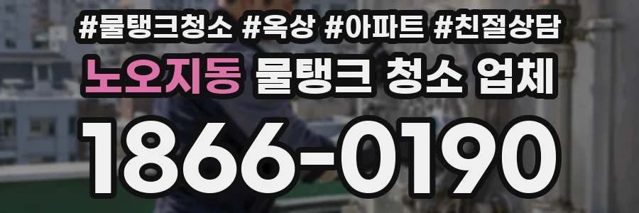 노오지동 물탱크 청소 업체