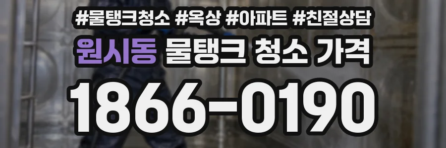 원시동 물탱크 청소 가격