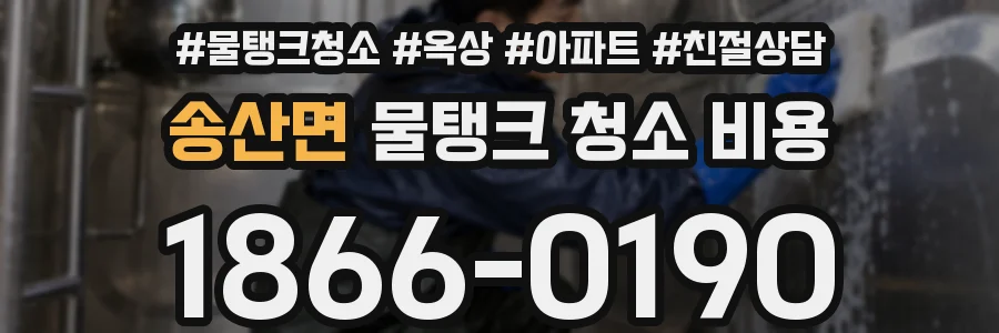 송산면 물탱크 청소 비용