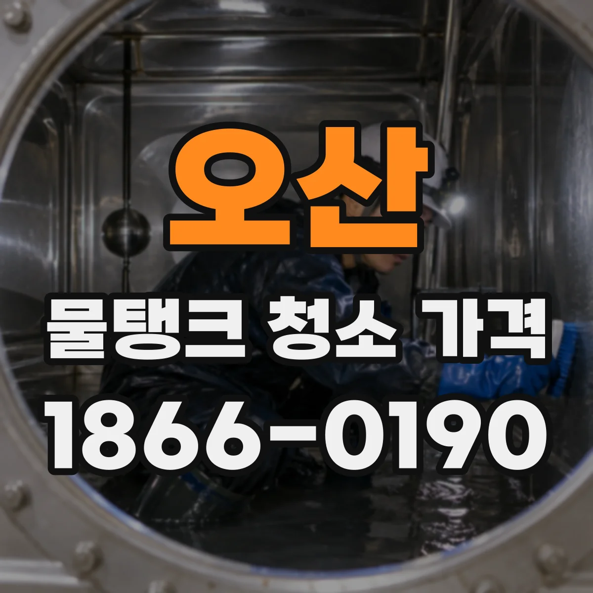 오산 물탱크 청소 가격