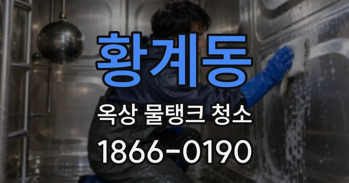 황계동 옥상 물탱크 청소