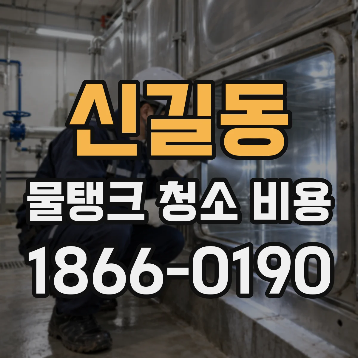 신길동 물탱크 청소 비용