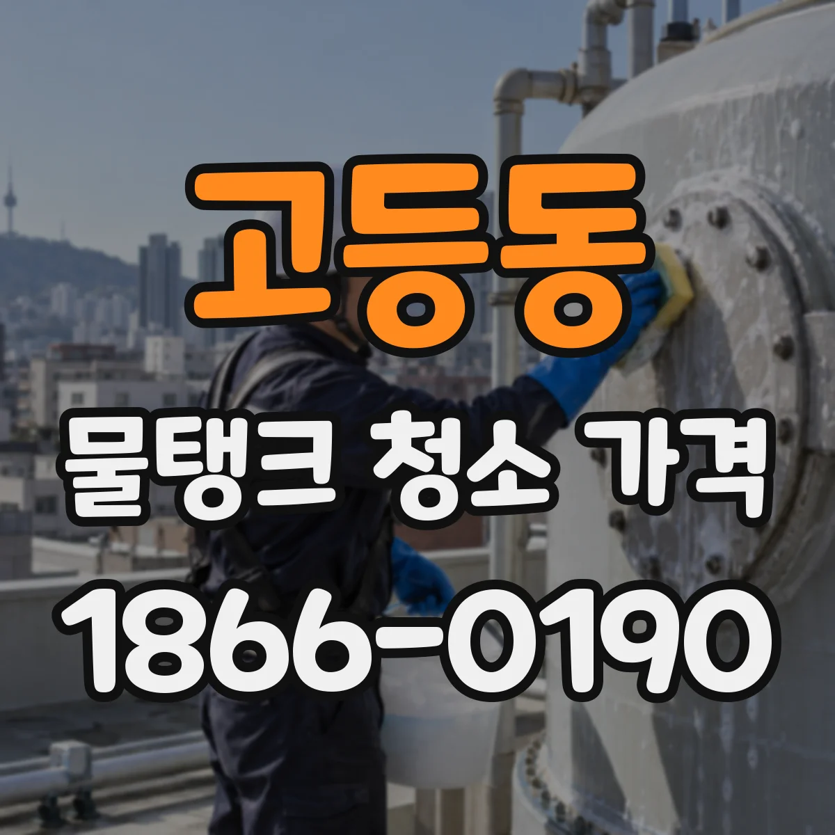 고등동 물탱크 청소 가격