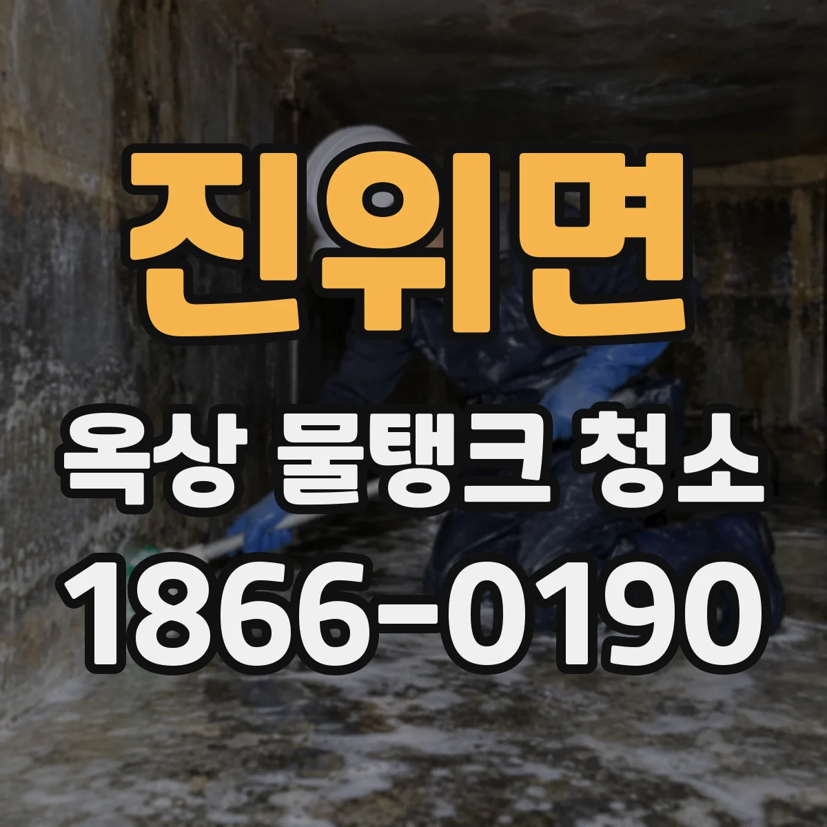 진위면 옥상 물탱크 청소