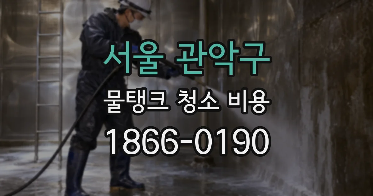 서울 관악구 물탱크 청소 비용
