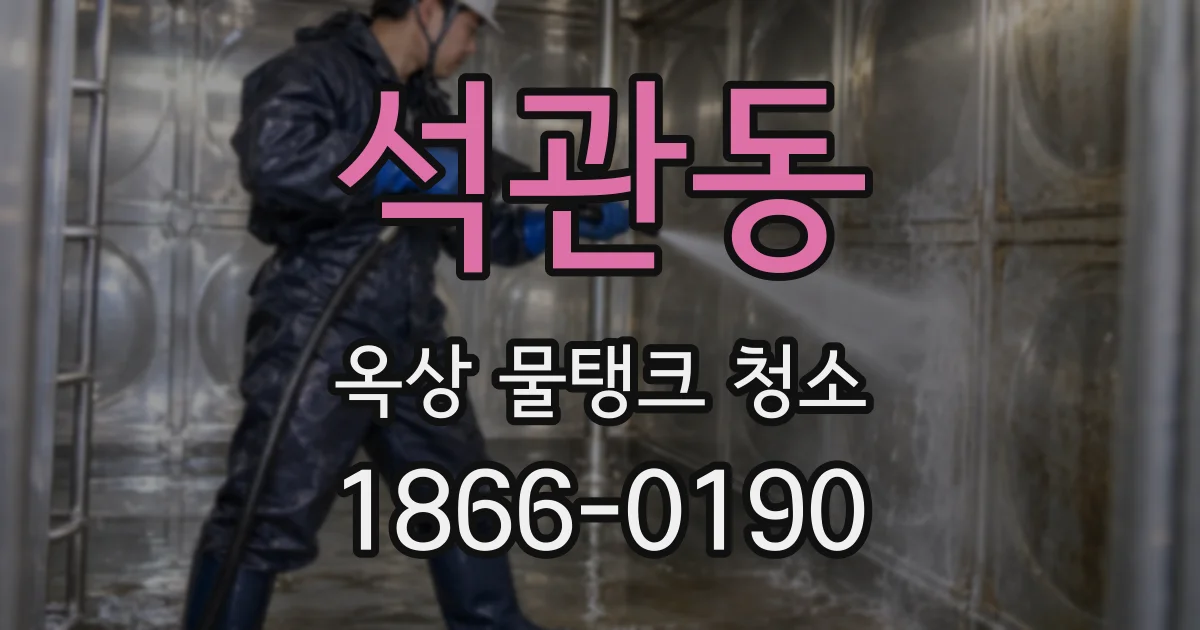 석관동 옥상 물탱크 청소