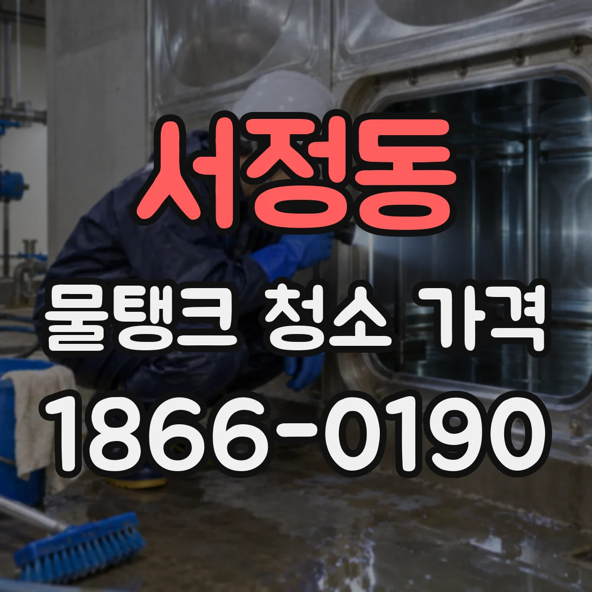 서정동 물탱크 청소 가격