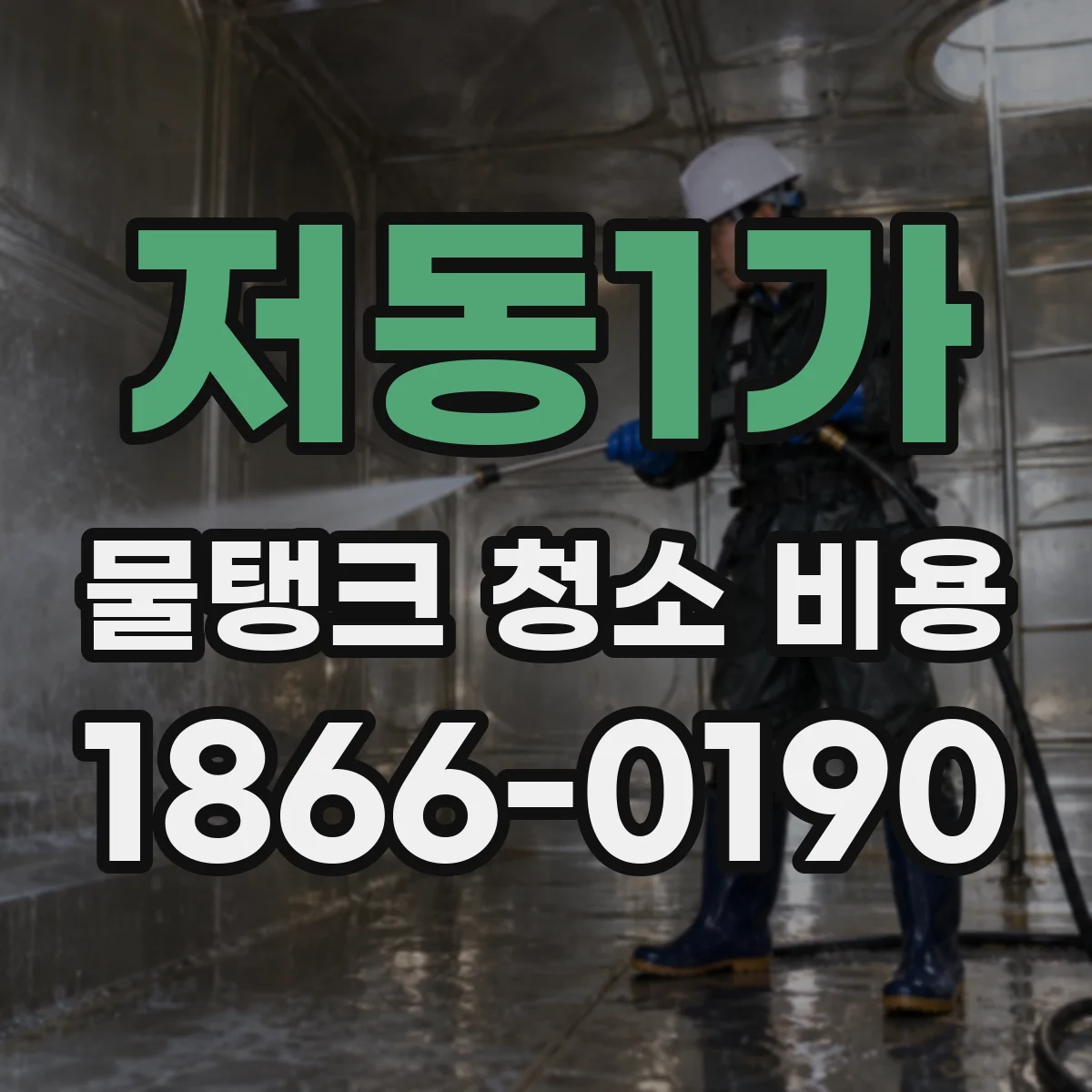 저동1가 물탱크 청소 비용