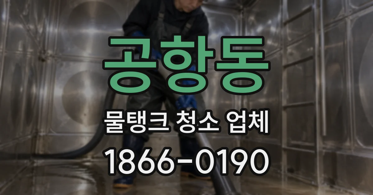 공항동 물탱크 청소 업체